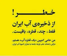 #بحران_کم_آبی را جدی بگیریم.