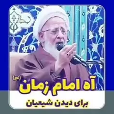 ⁨🔴 آهِ امام زمان برای دیدن شیعیانش