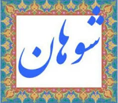 ایل شوهان