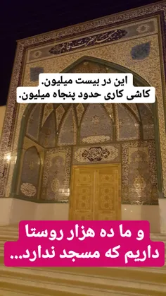 به فکر روستاهای محروم فاقد مسجد باشیم...