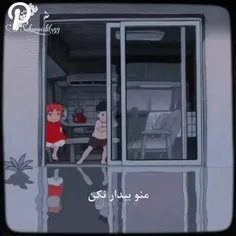 منو بیدار نکن من رویا نمیبینم🥲💞