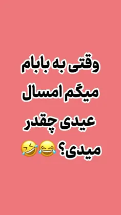 هی منم عیدی گیرم نیومد