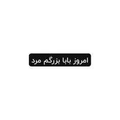 نمی دونم چی بگم هنوز باورم نشده که پیشم نیست امتحان هم دا