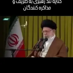 رهبر همیشه مخالف مذاکره بوده و بارها تو سخنرانی هاشون فرم