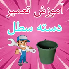 آموزش تعمیر دسته سطل