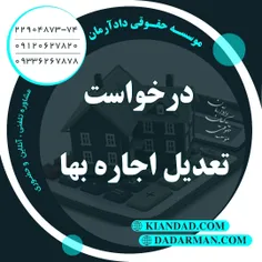 موسسه حقوقی دادآرمان - وکیل ملکی - وکیل ارث - وکیل آنلاین - مشاوره حقوقی 