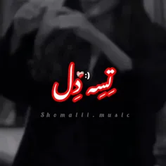 واسه تو غریبه