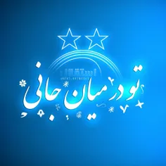 تو در میان جانی💙  #استقلالمـ