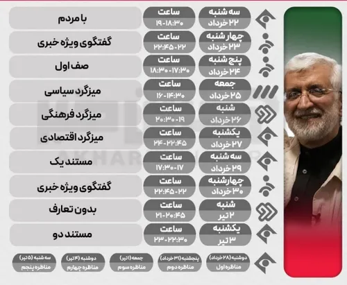 جدول پخش برنامه های دکتر جلیلی از رسانه ملی...