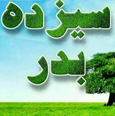 فلسفه سیزده بدر در آیین و تقویم زرتشتیان و ایرانیان باستا