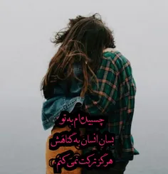 چسبیده‌ام به تو❣ 