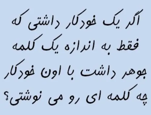 گدا نیستم ک..من بودم میرفتم مث بچه ادم ی خودکار درست حساب