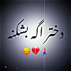 اگه بشکنه؛)