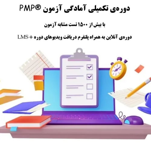 دوره تکمیلی آمادگی آزمون مدیریت پروژه حرفه ای ، PMP