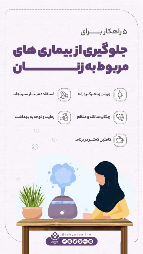 ♦️۵ راهکار برای جلوگیری از بیماری های مربوط به زنان