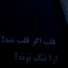 🖤sقلب اگر قلب من ارا دل تنگ تونه