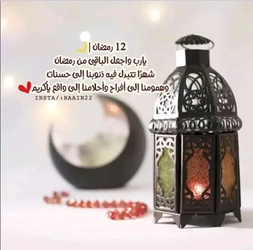 دعاء اليوم الثاني عشر من شهر رمضان