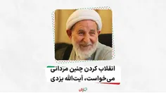 🎥 #انقلاب کردن چنین مردانی می‌خواست، آیت الله یزدی