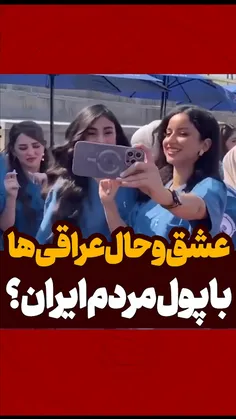 عشق و حال عراقی ها  با پول مردم ایران