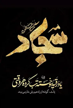 السلام علی سید الساجدین 🖤🖤