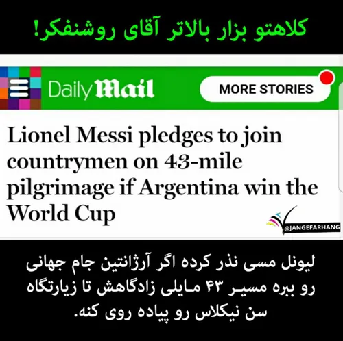 لیونل مسی نذر کرده اگر آرژانتین جام جهانی رو ببره مسیر ۴۳