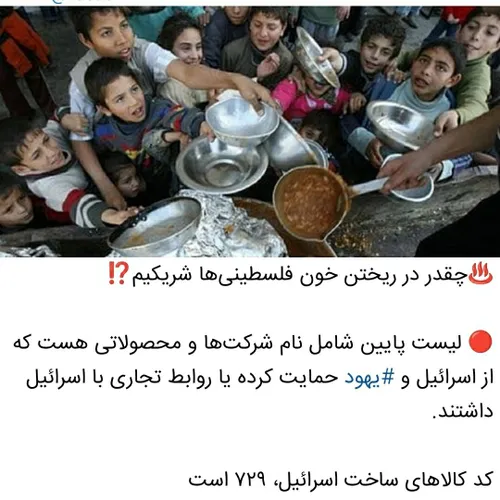 ♨️چقدر در ریختن خون فلسطینی ها شریکیم⁉️