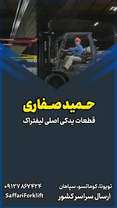 حمید صفاری قطعات یدکی اصلی لیفتراک تویوتا و کوماتسو