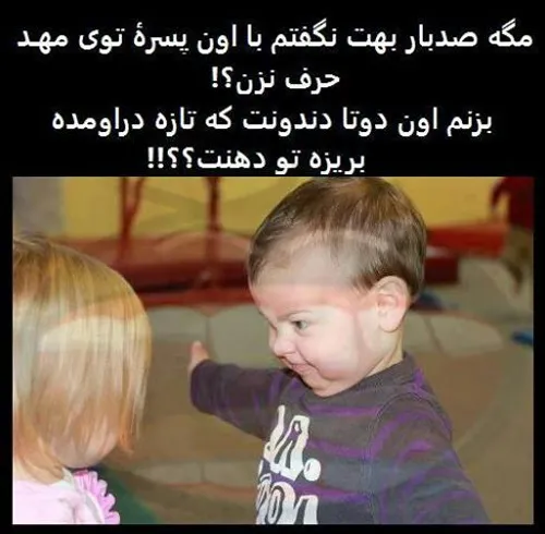 چه غیرتی بچه...