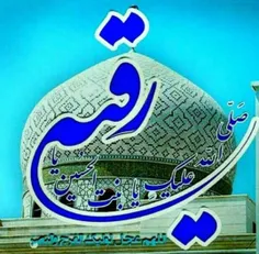 یا حضرت رقیه)س(