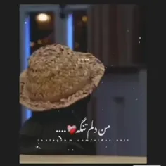 من دلم تنگه 💕...