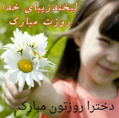 روز همه ی دختران خوشگل مبارک