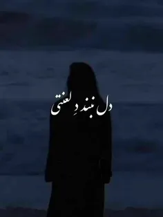 دل نبند دِ لعنتی🖤