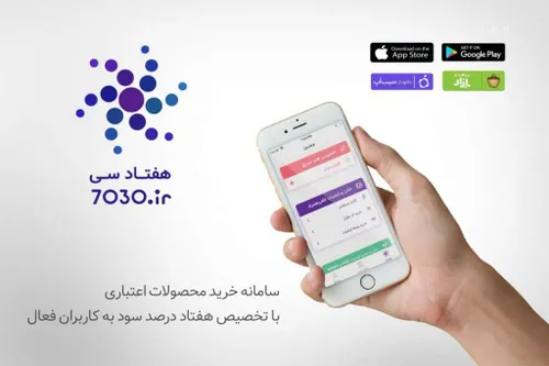 کسب سود با نصب اپلیکیشن7030