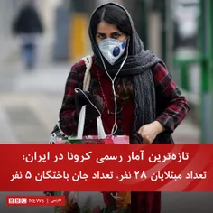 ⚡ ️مبتلایان ویروس کرونا در ایران به ۲۸ نفر رسیدند، پنج نف