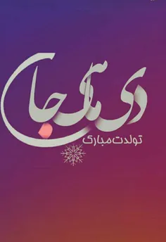 دی ماهی جان تولدت مبارک