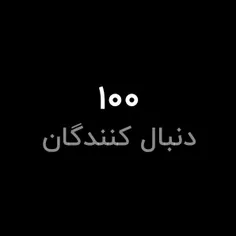 بالاخره صد تایی شدیممممم🤧🤧🥳🥳🥳