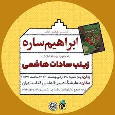 🔵 نشست رونمایی کتاب« #ابراهیمِ_ساره» 