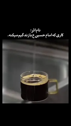کاری که امام حسین با زندگیم میکنه