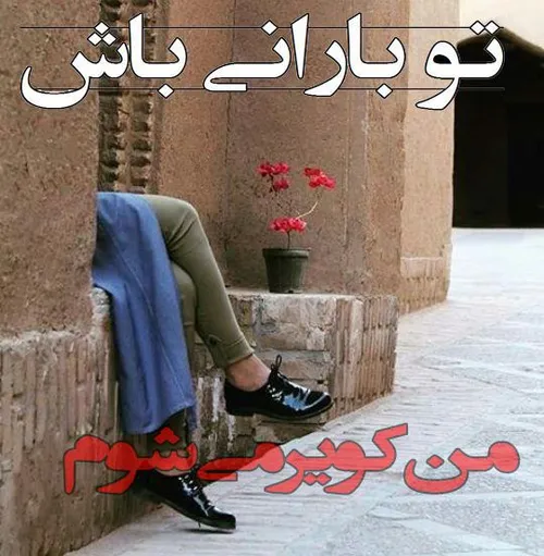 تو بارانی باش