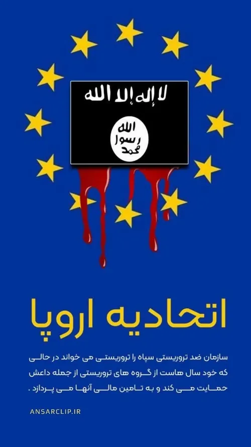 پوستر | اتحادیه تروریستی اروپا