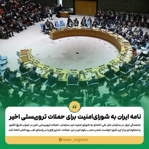 نامه ایران به شورای امنیت برای حملات تروریستی اخیر