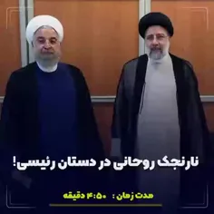 🎥 فیلم | نارنجک روحانی در دستان رئیسی!