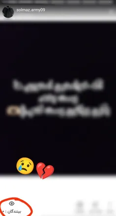 من وقتی می بینم استوری هام اصلا ویو نمی خوره..!💔