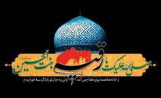 #یارقیه_سلام_الله_علیها