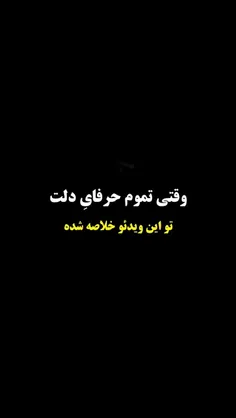 همه حرفهای دلم تو این کلیپ خلاصه شده... 