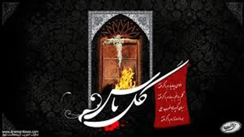 ■●• شہادت مادر افسانہ نیست •●■