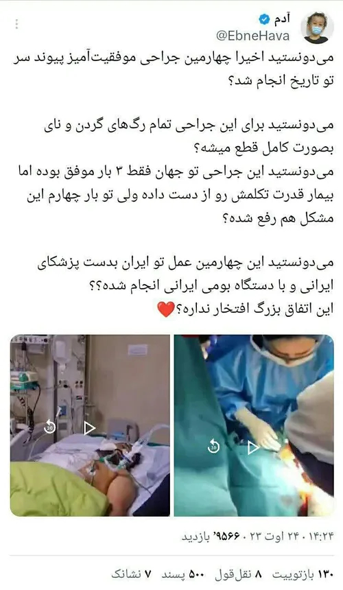 ✍🏻 شاهکار جدید جراحان ایرانی