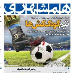 صفحه اول روزنامه همشهری، چهارشنبه، سوم مردادماه ۱۴۰۳
