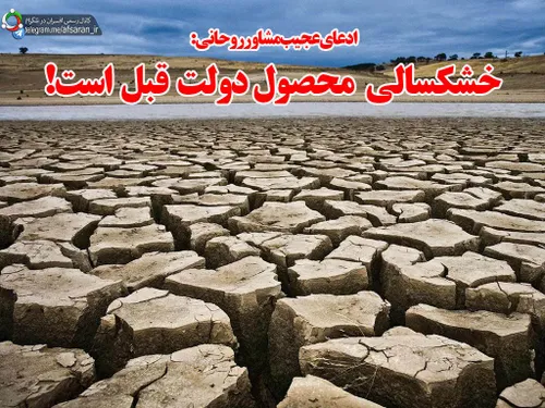 ادعای عجیب مشاور روحانی : خشکسالی محصول دولت قبل است!