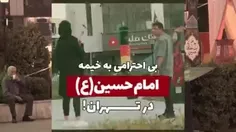 دوربین مخفی | بی احترامی به خیمه امام حسین (ع) در تهران